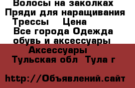 Волосы на заколках. Пряди для наращивания. Трессы. › Цена ­ 1 000 - Все города Одежда, обувь и аксессуары » Аксессуары   . Тульская обл.,Тула г.
